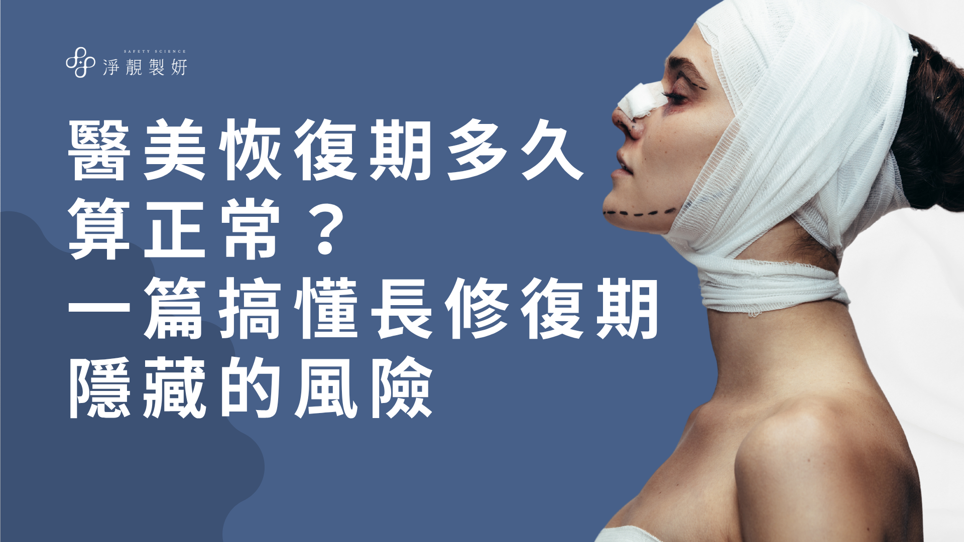醫美恢復期多久 算正常?一篇搞懂長修復期隱藏的風險